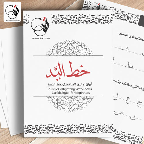 كراسة تحسين الخط بالقلم العادي - خط النسخ