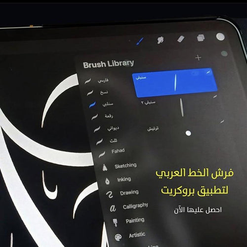 باقة فرش الخط العربي - ProCreate