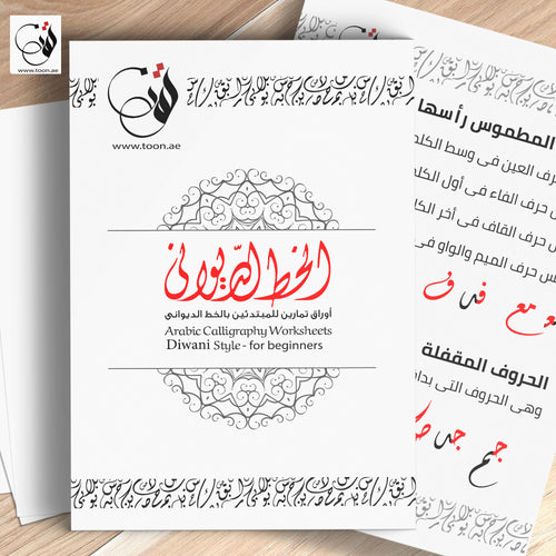 كراسة الخط الديواني الشاملة