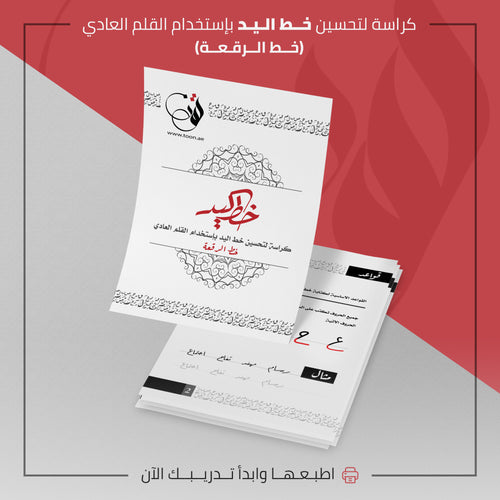 كراسة تحسين الخط بالقلم العادي - خط الرقعة