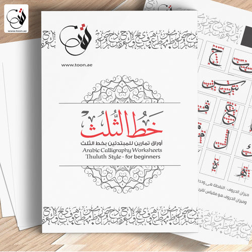 كراسة خط الثلث الشاملة
