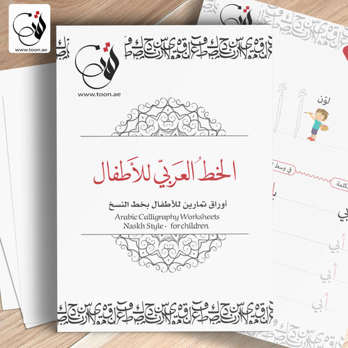 كراسة الخط العربي للأطفال