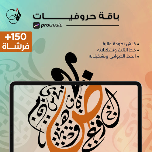 باقة حروفيات الخط العربي - Procreate
