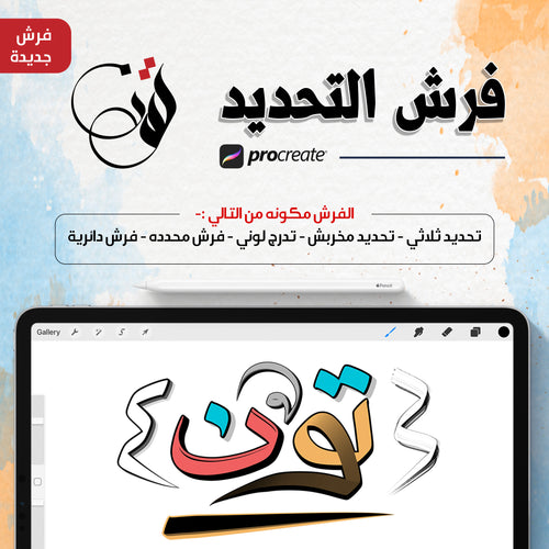 باقة فرش التحديد - Procreate