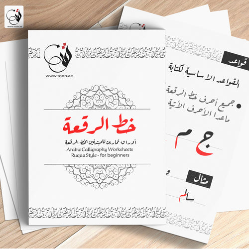 كراسة خط الرقعة الشاملة