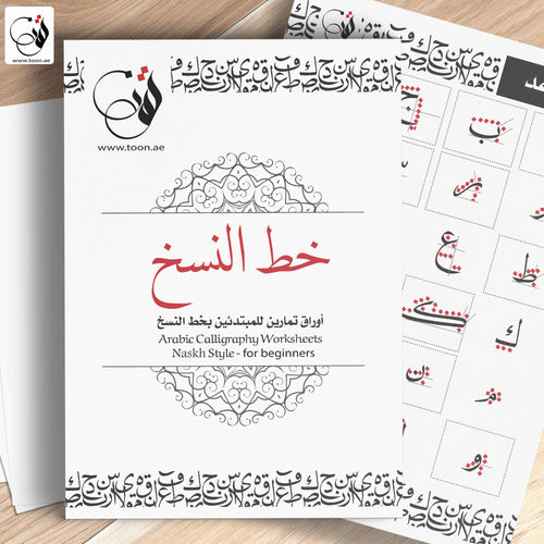كراسة خط النسخ الشاملة