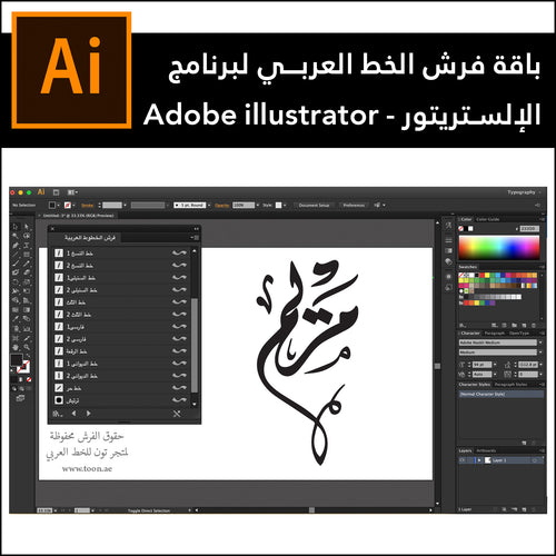 باقة فرش الخط العربي لبرنامج الإليستريتور