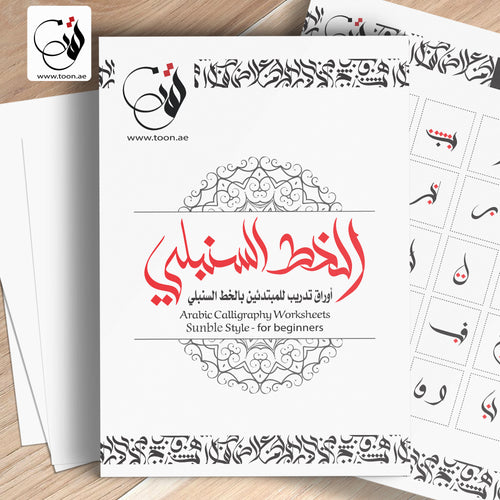 كراسة الخط السنبلي الشاملة
